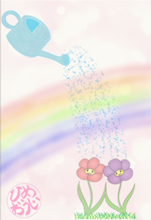 ひめおうじ　花編　～お出かけ～