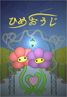 ひめおうじ　花編　～幸せ～